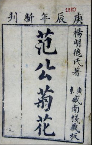 Trang bìa quyển sách Phạm Công Cúc Hoa có in niên đại và dòng chữ “Dương Minh Đức Thị trứ” (bên phải, phía trên)